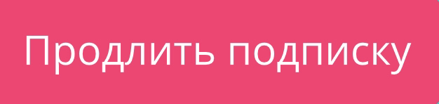 продлить подписку.jpg продлить подписку.jpg